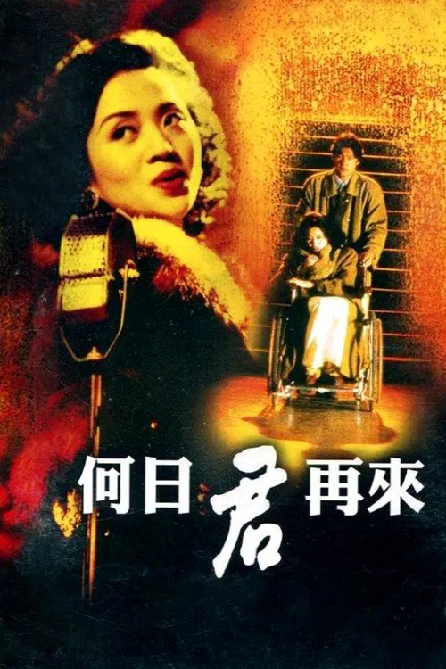 何日君再来粤语版