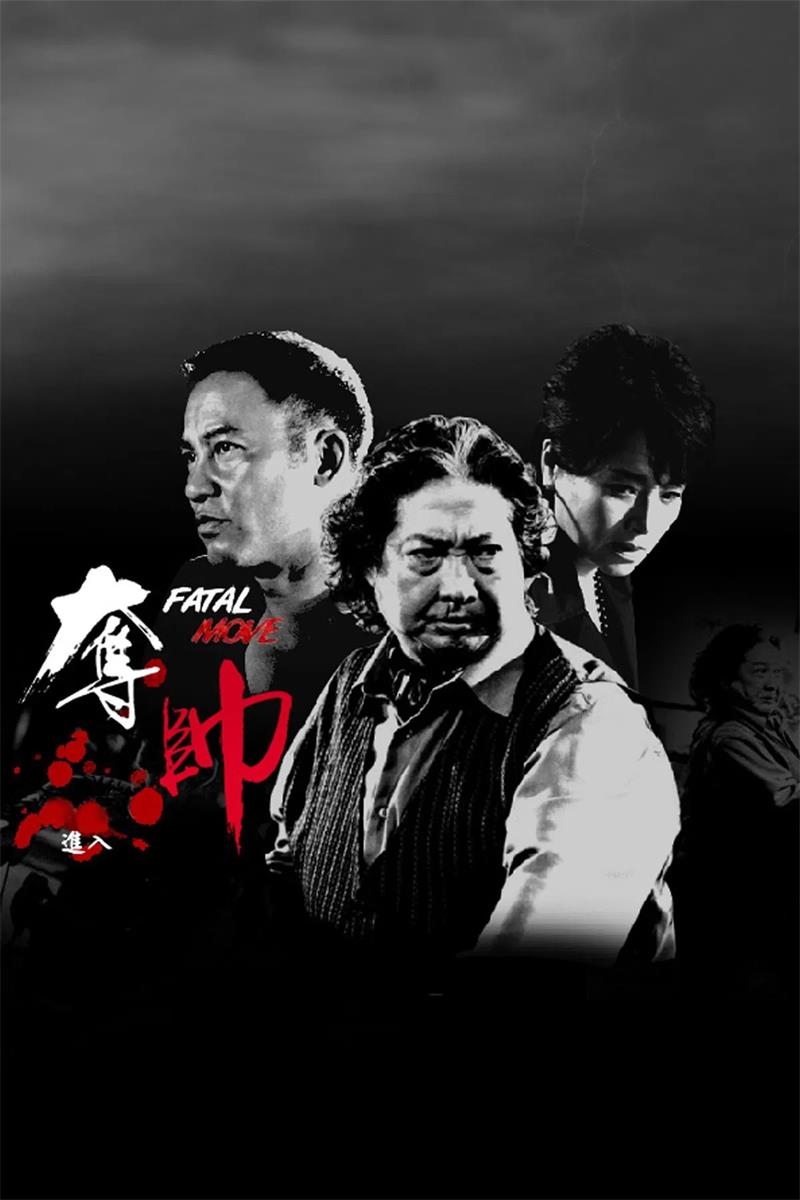 夺帅粤语版
