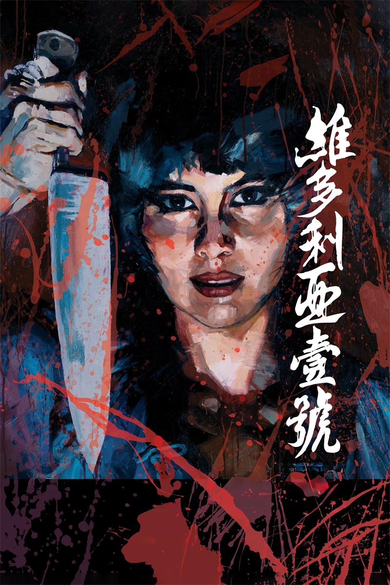 维多利亚一号粤语版