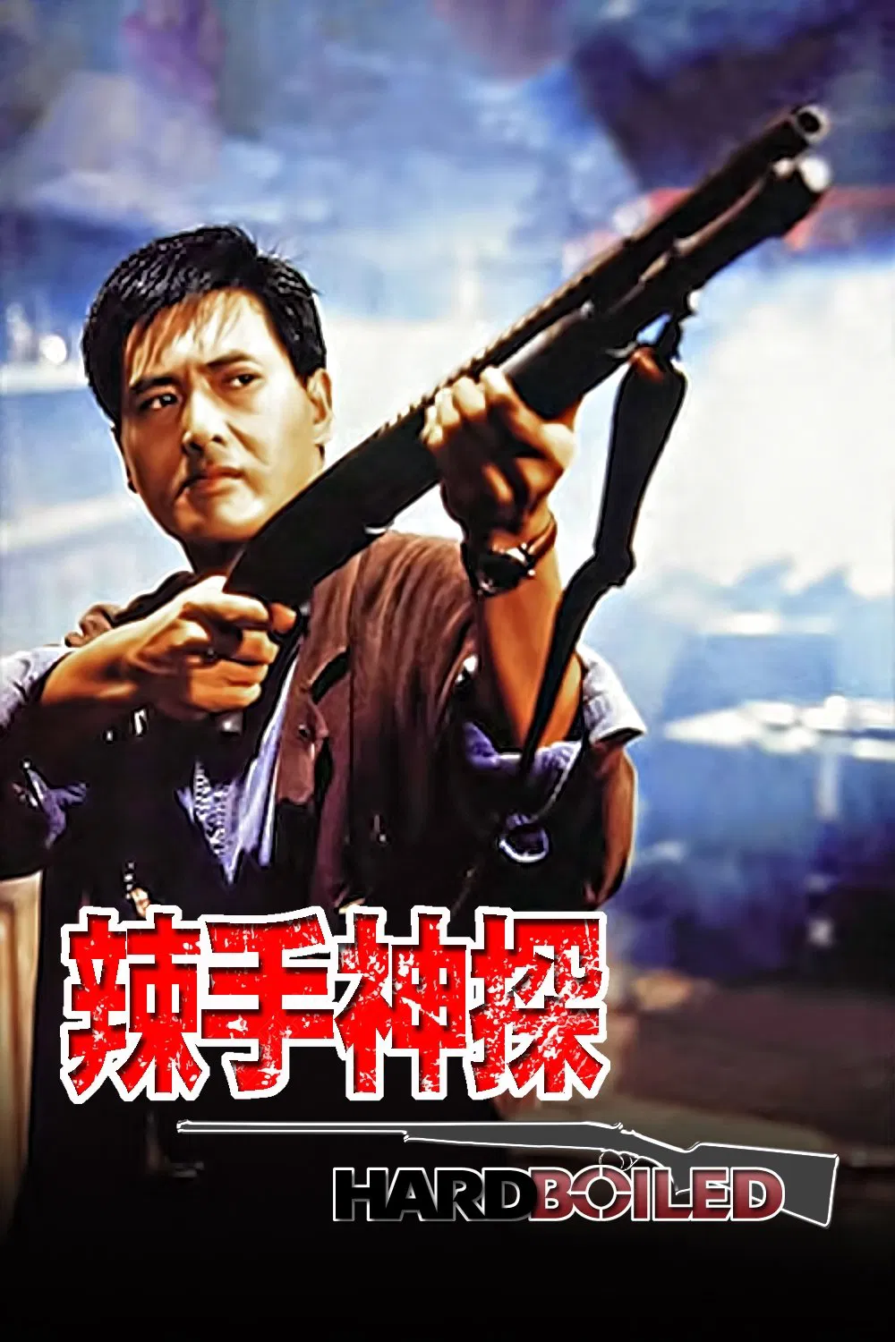 辣手神探粤语版