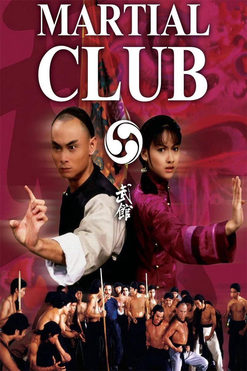 武馆粤语版