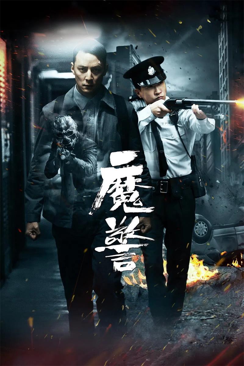 魔警粤语版