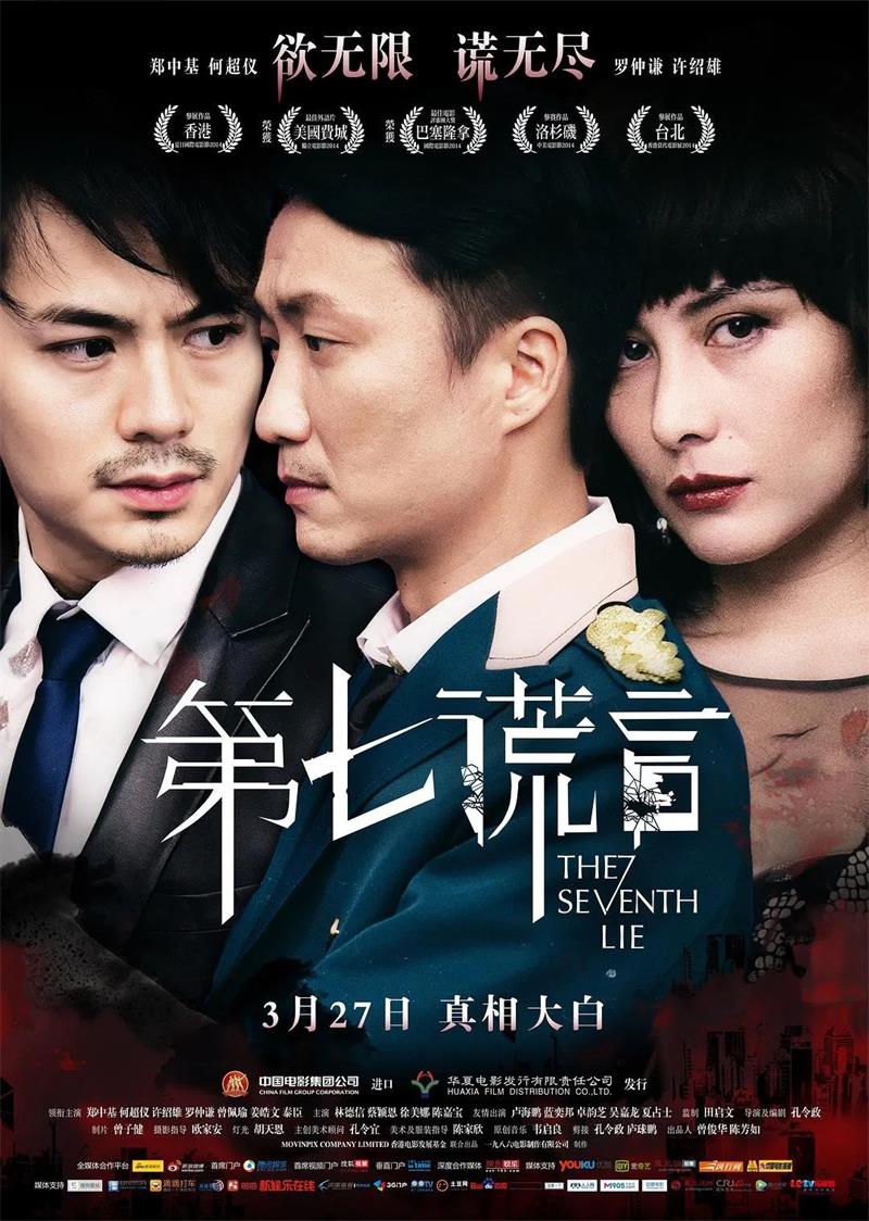 第七谎言粤语版