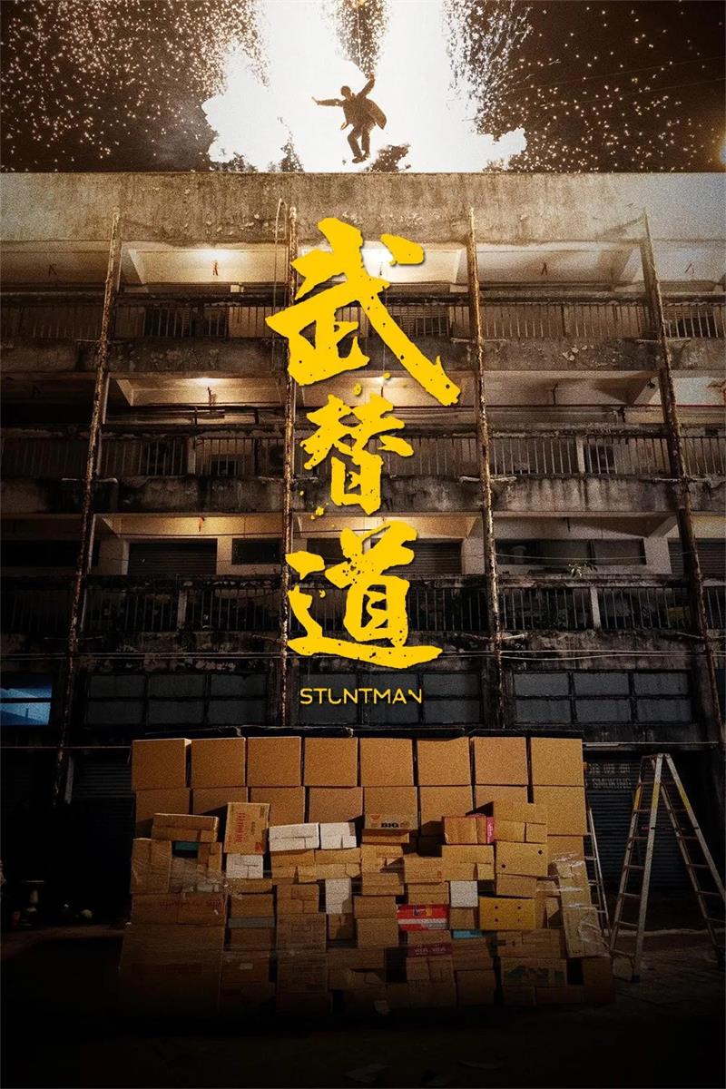 武替道粤语版