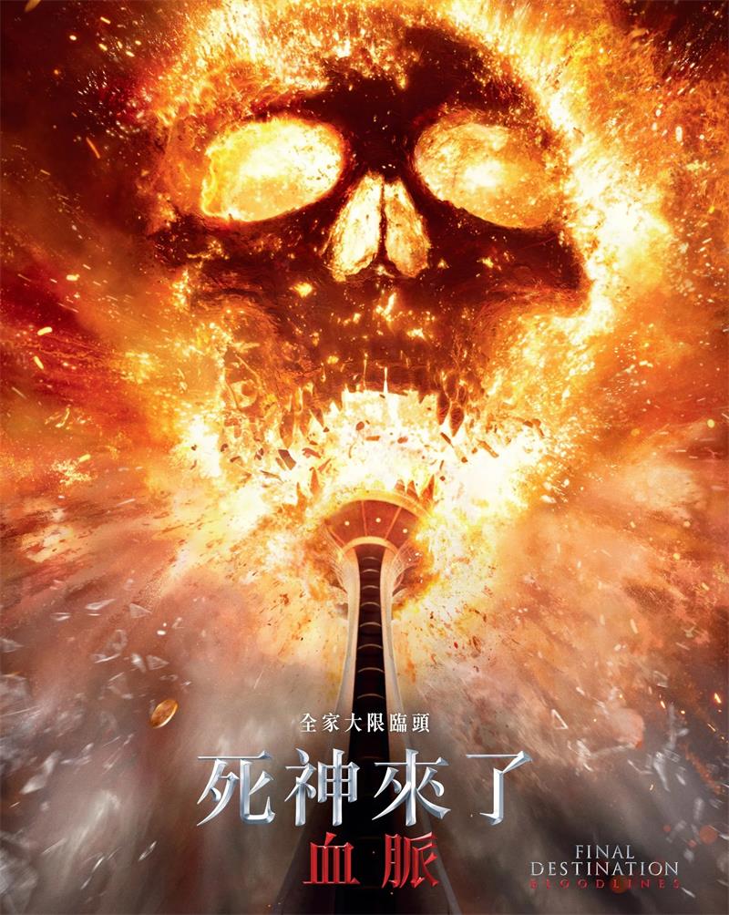 死神来了:血脉 死神来了6:血脉诅咒 绝命终结站 血脉 Final Destination: Bloodlines 粤语版