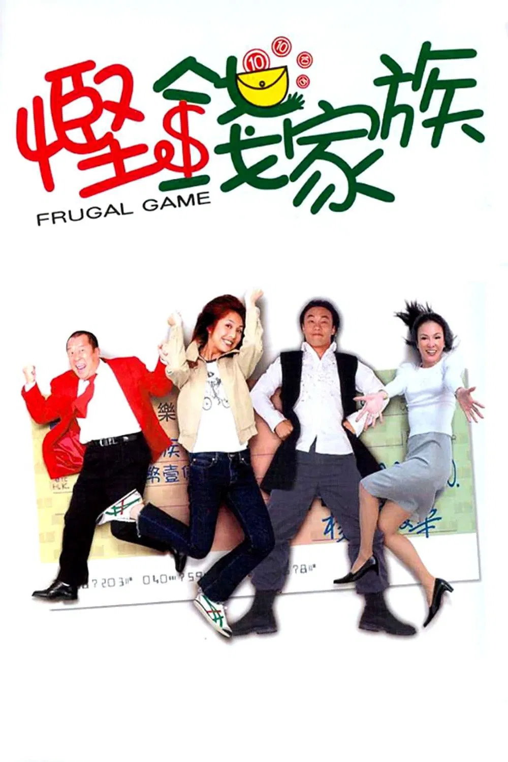悭钱家族粤语版