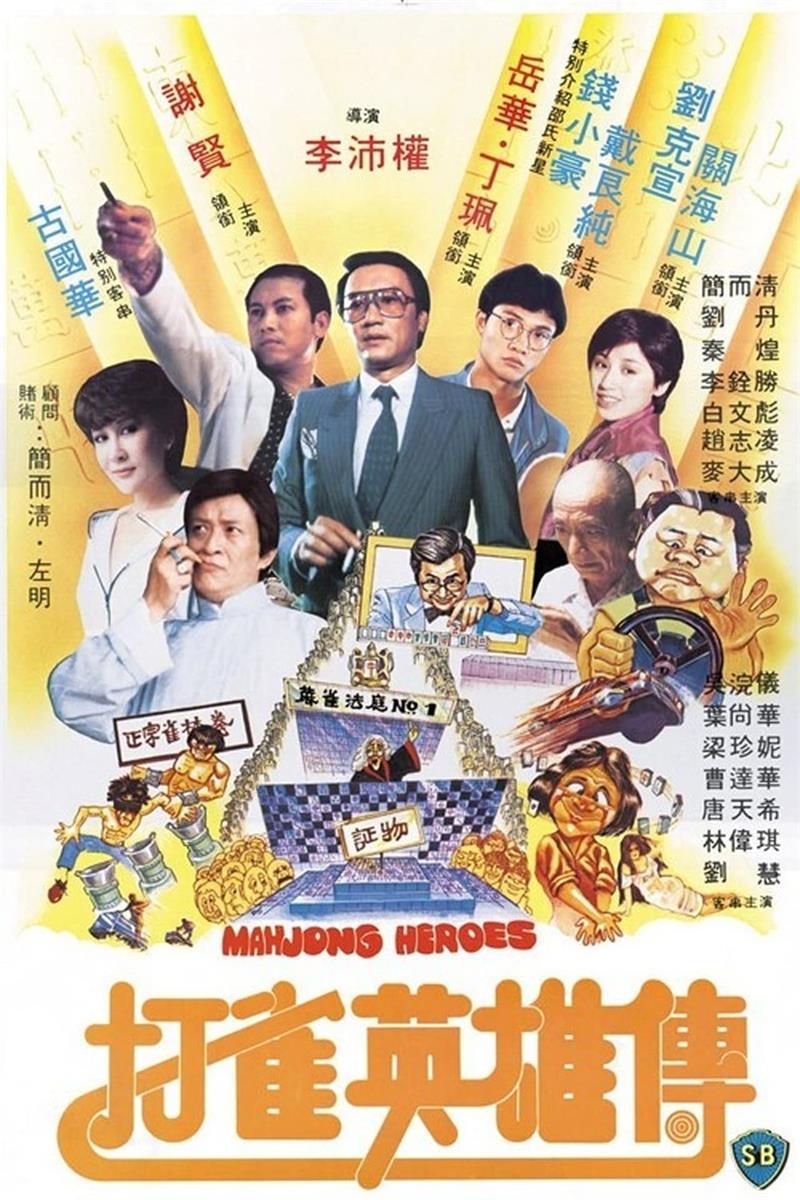 打雀英雄传粤语版