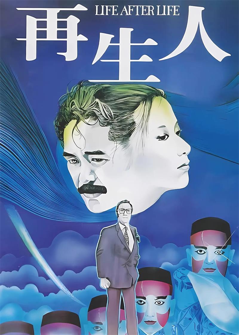 再生人粤语版