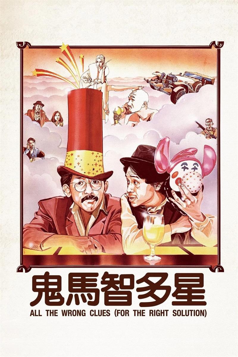鬼马智多星粤语版