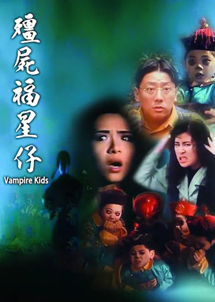 僵尸福星仔粤语版