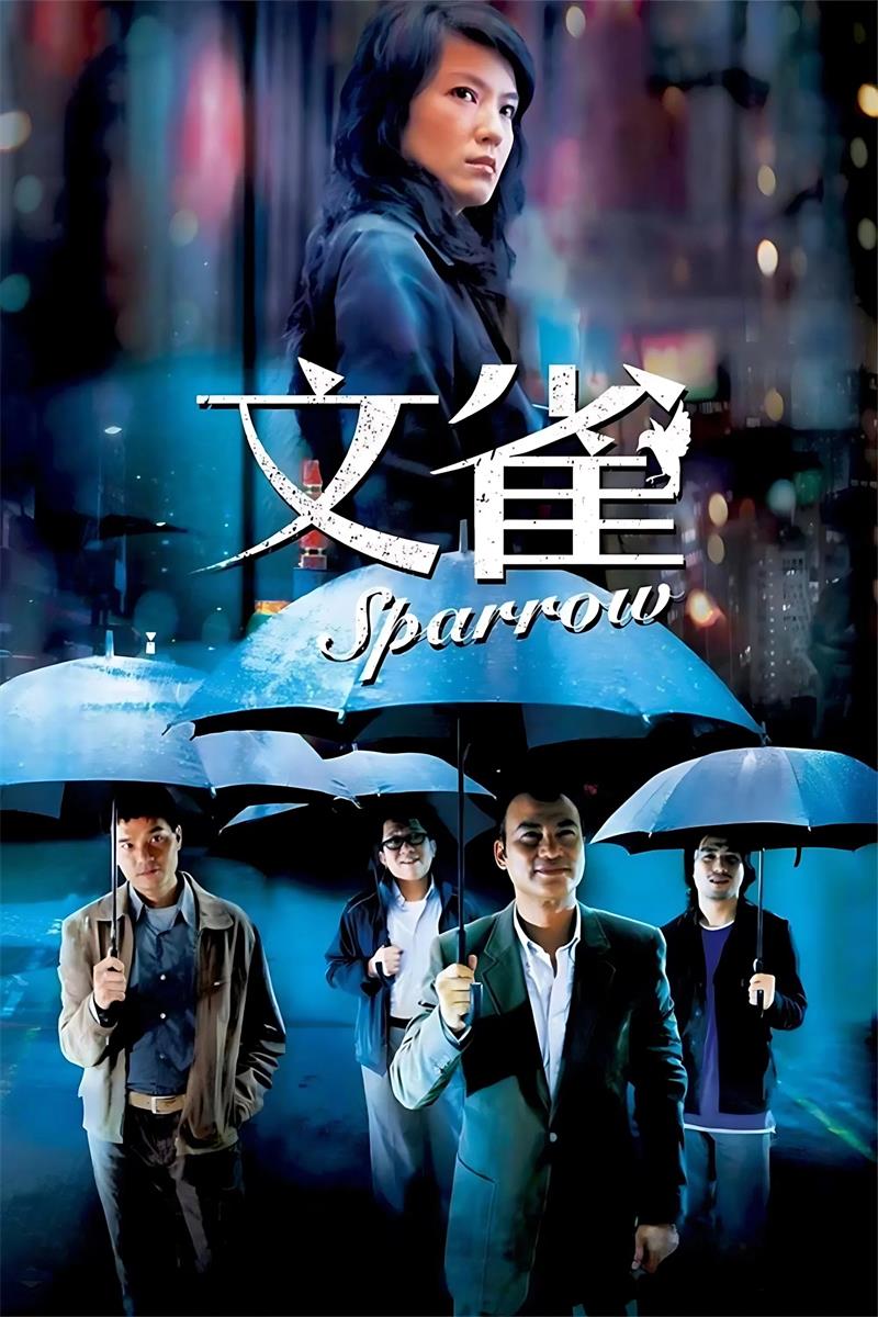 文雀粤语版