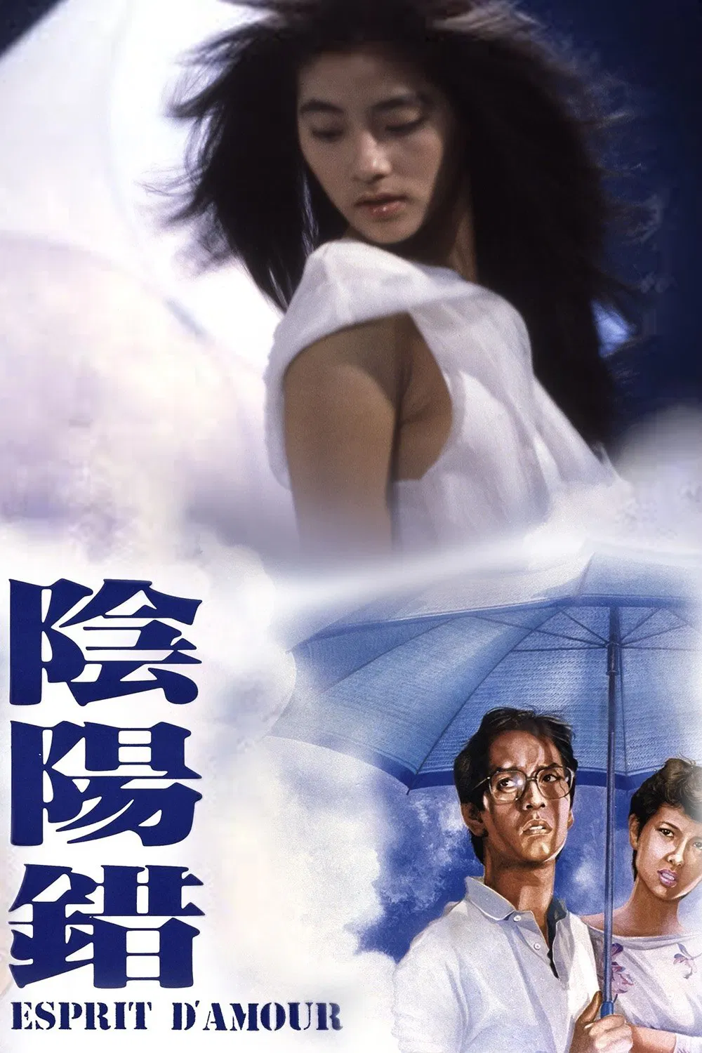 阴阳错粤语版