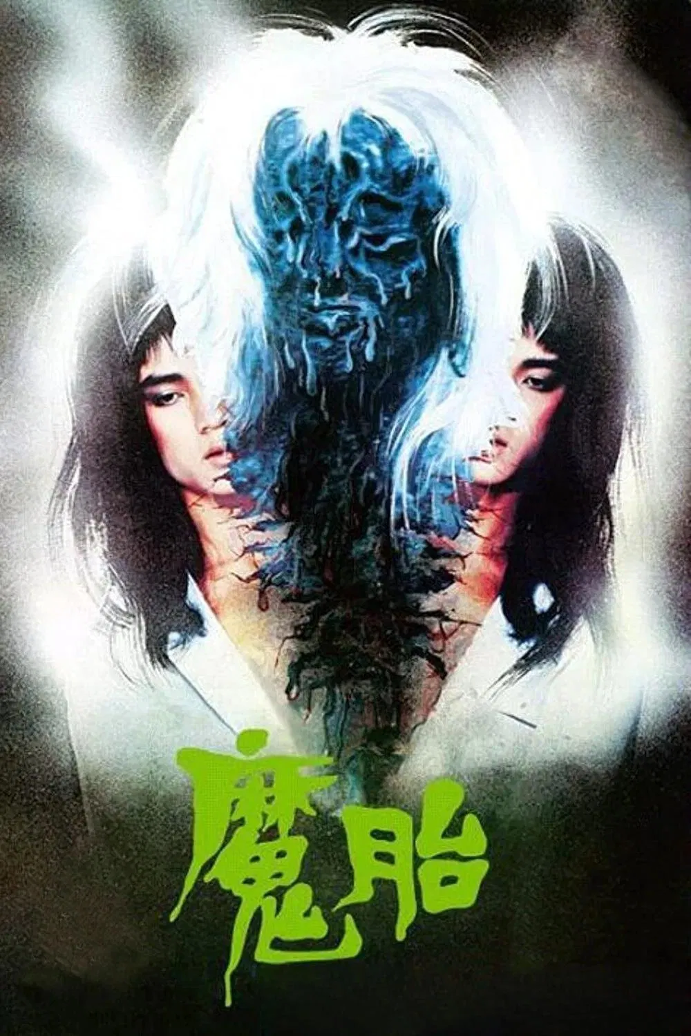 魔胎粤语版
