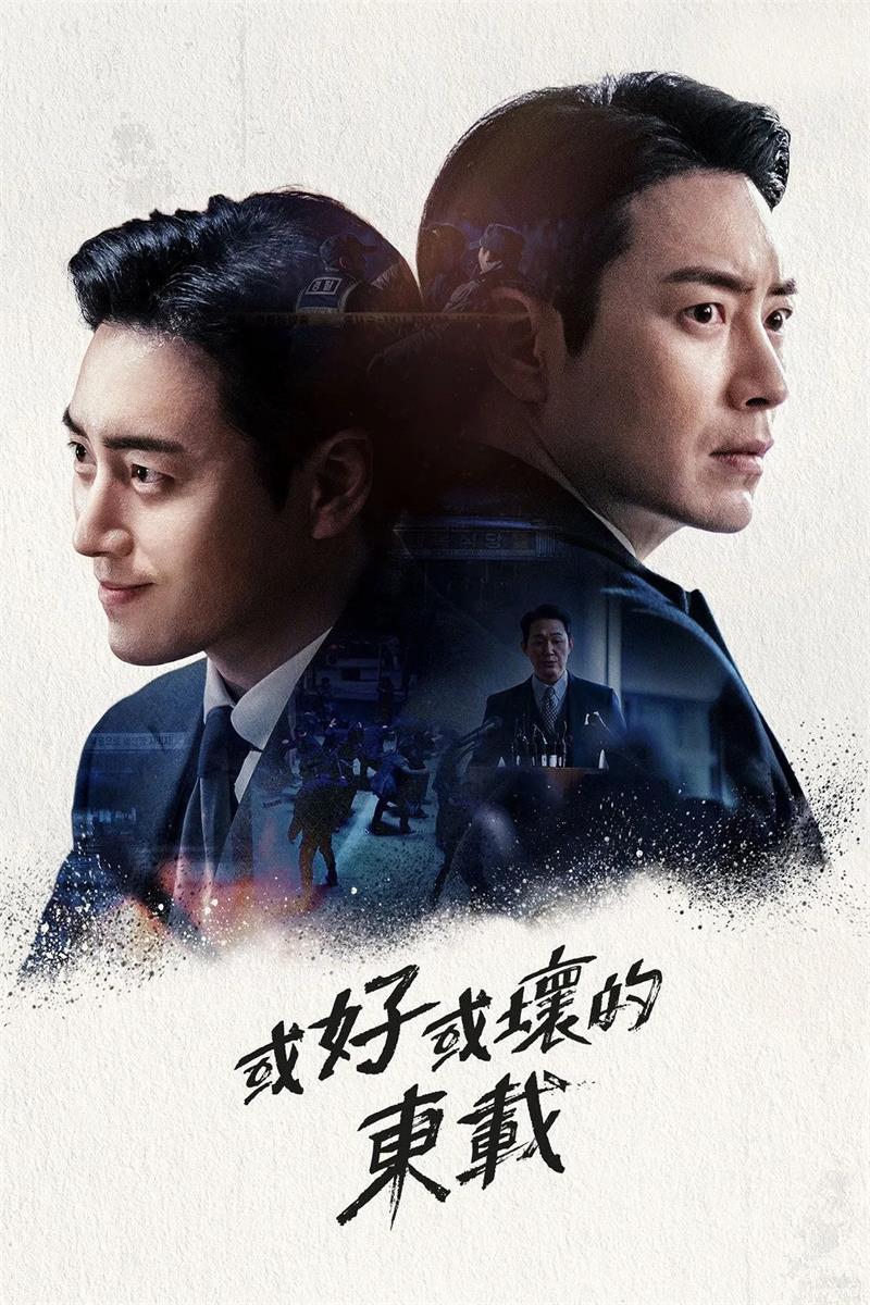 或好或坏的东载粤语版