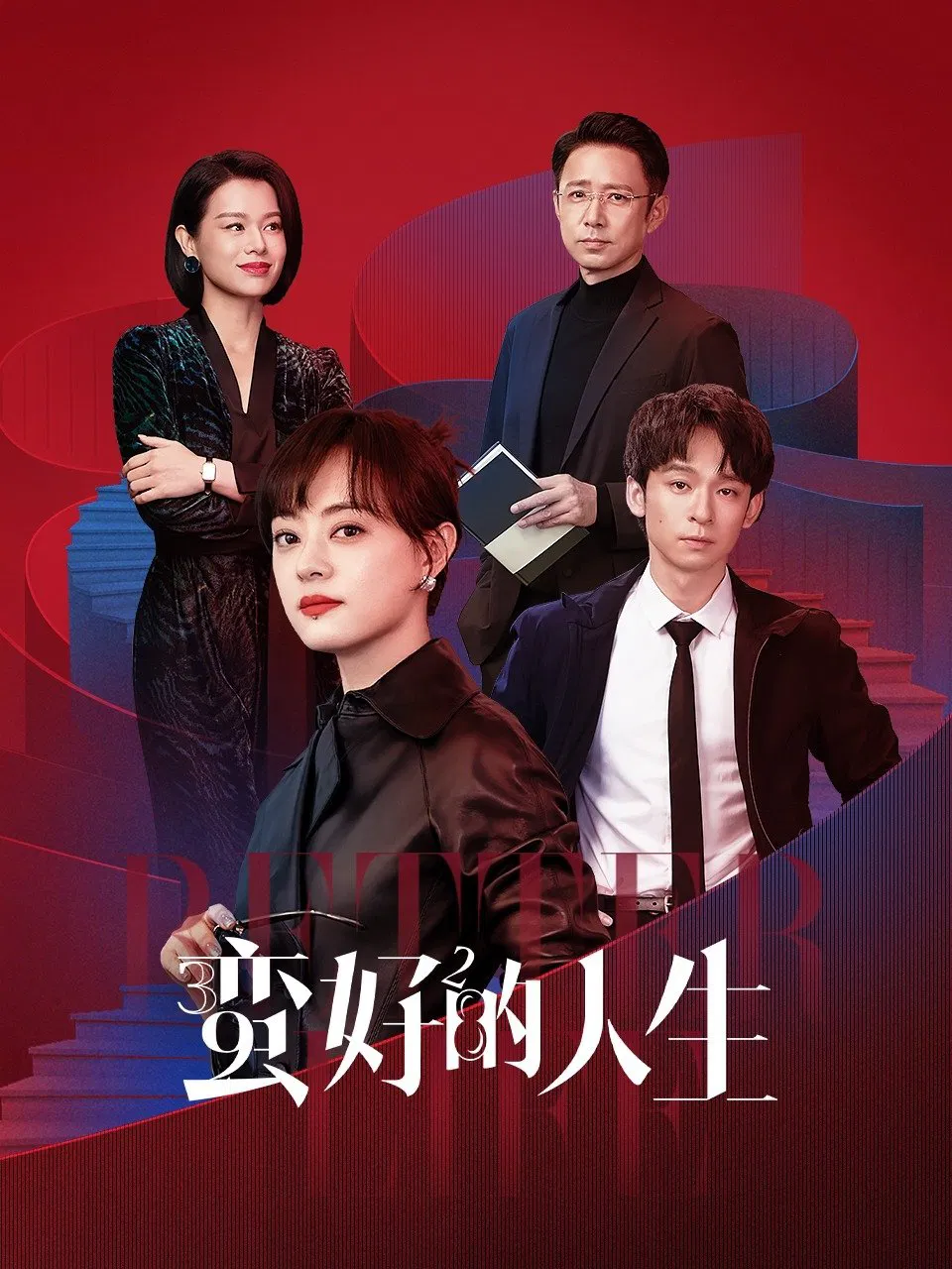 中年好翻身粤语版
