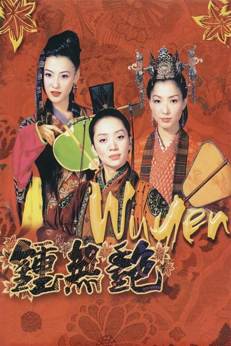 钟无艳粤语版