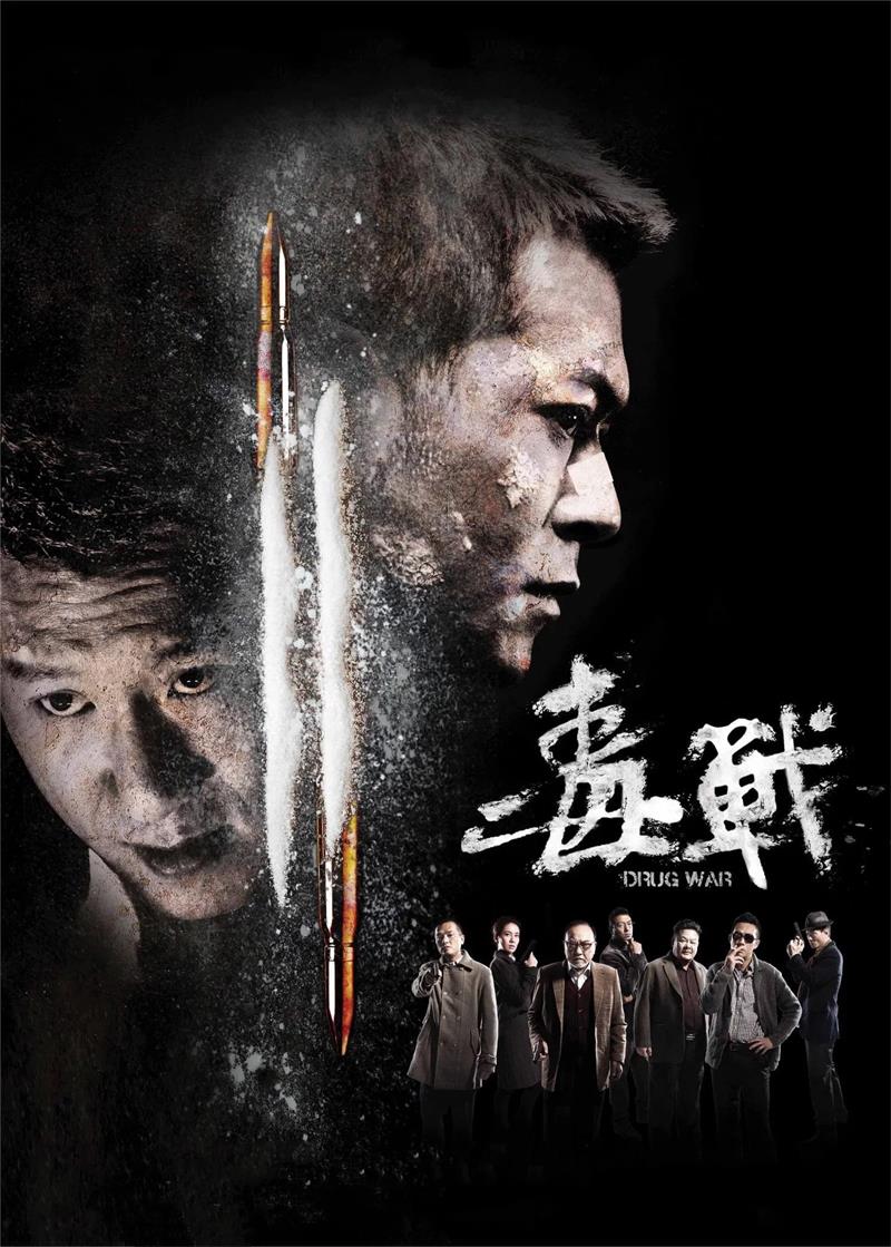 毒战粤语版