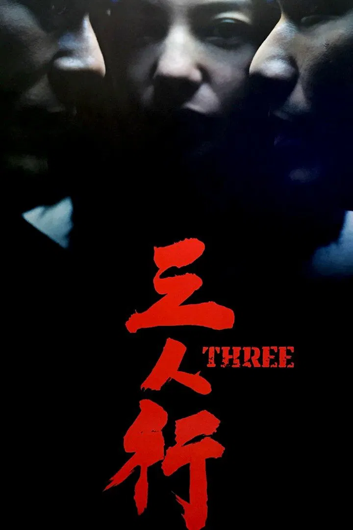 三人行粤语版
