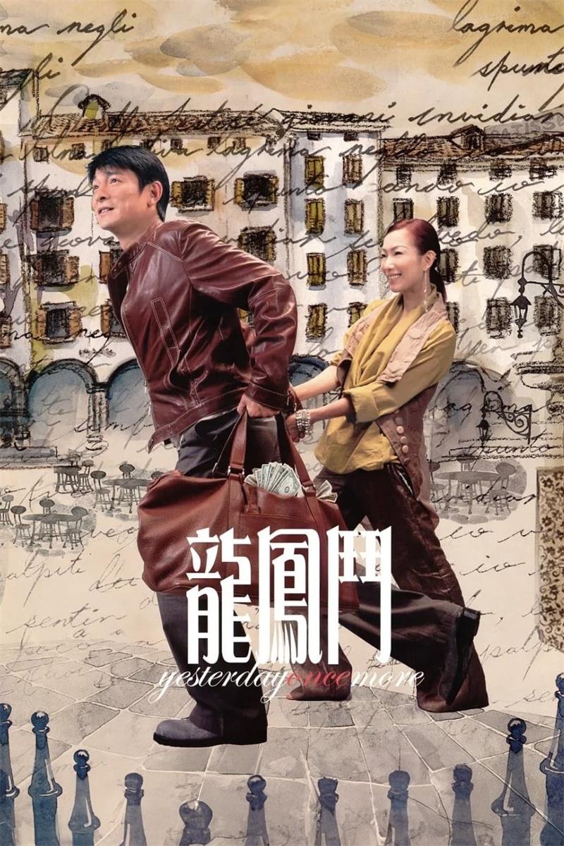 龙凤斗粤语版
