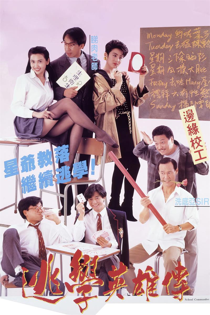 逃学英雄传粤语版