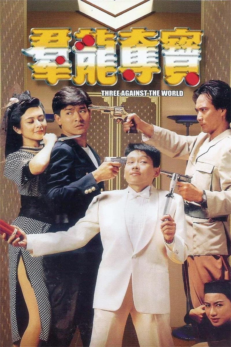 群龙夺宝粤语版