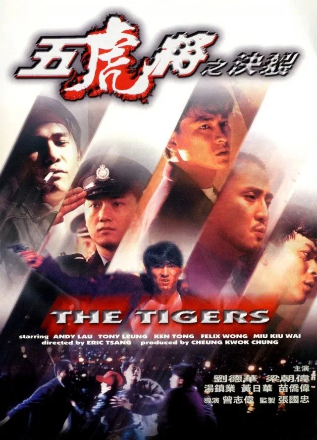 五虎将之决裂粤语版