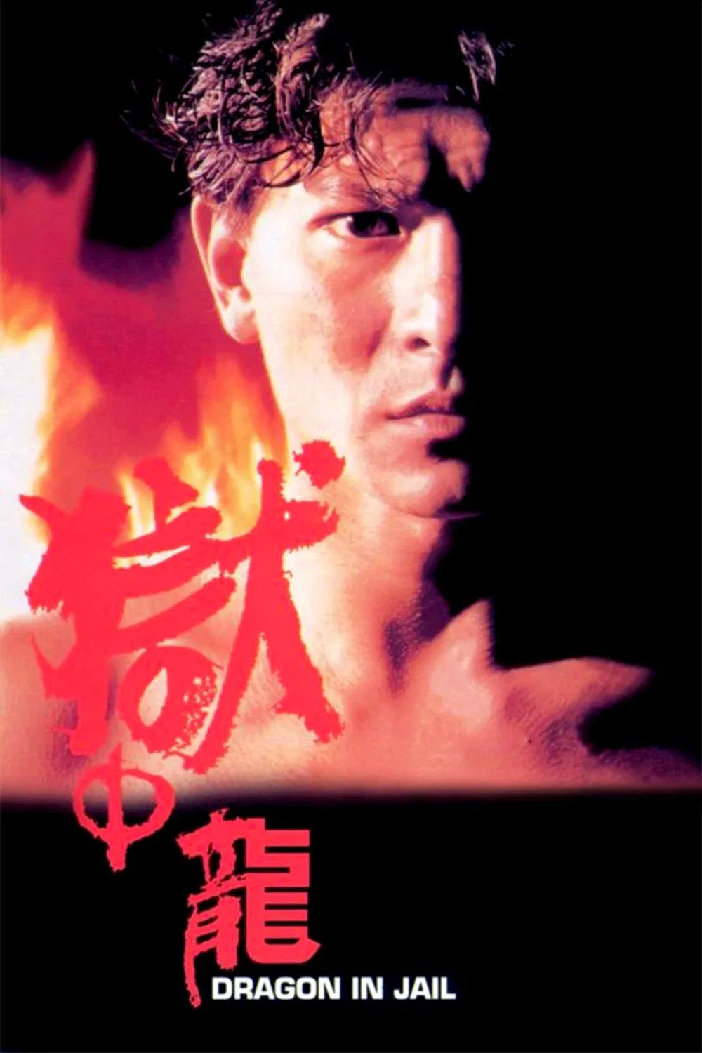 狱中龙粤语版
