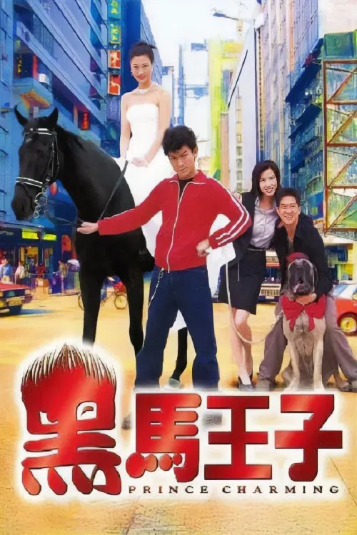 黑马王子粤语版