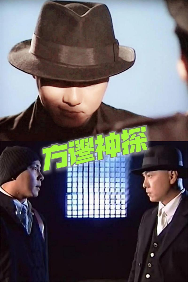 方谬神探 败家仔粤语版