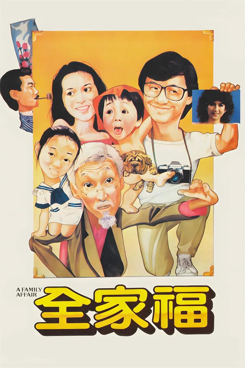 全家福粤语版