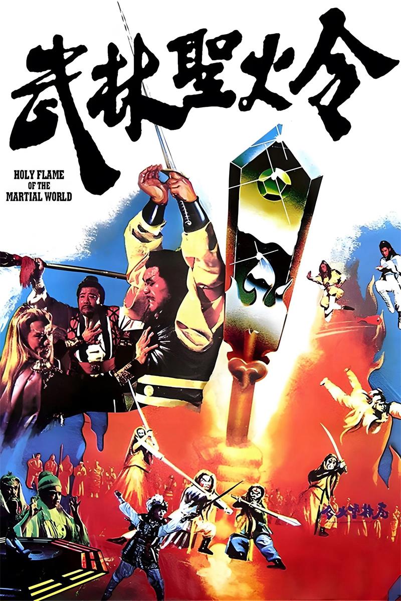 武林圣火令粤语版