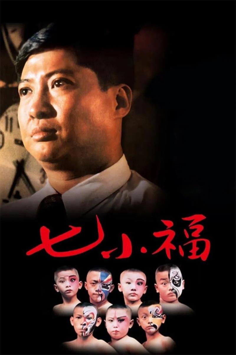 七小福粤语版