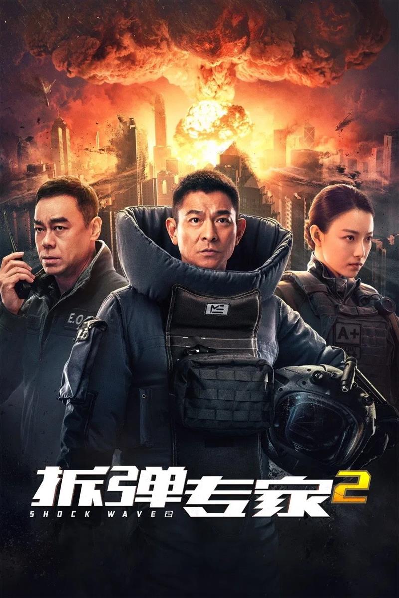 拆弹专家2粤语版