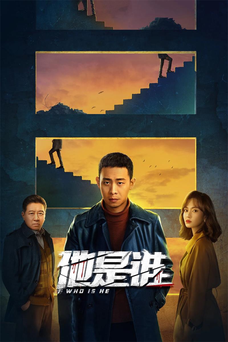 消失的凶手 他是谁粤语版