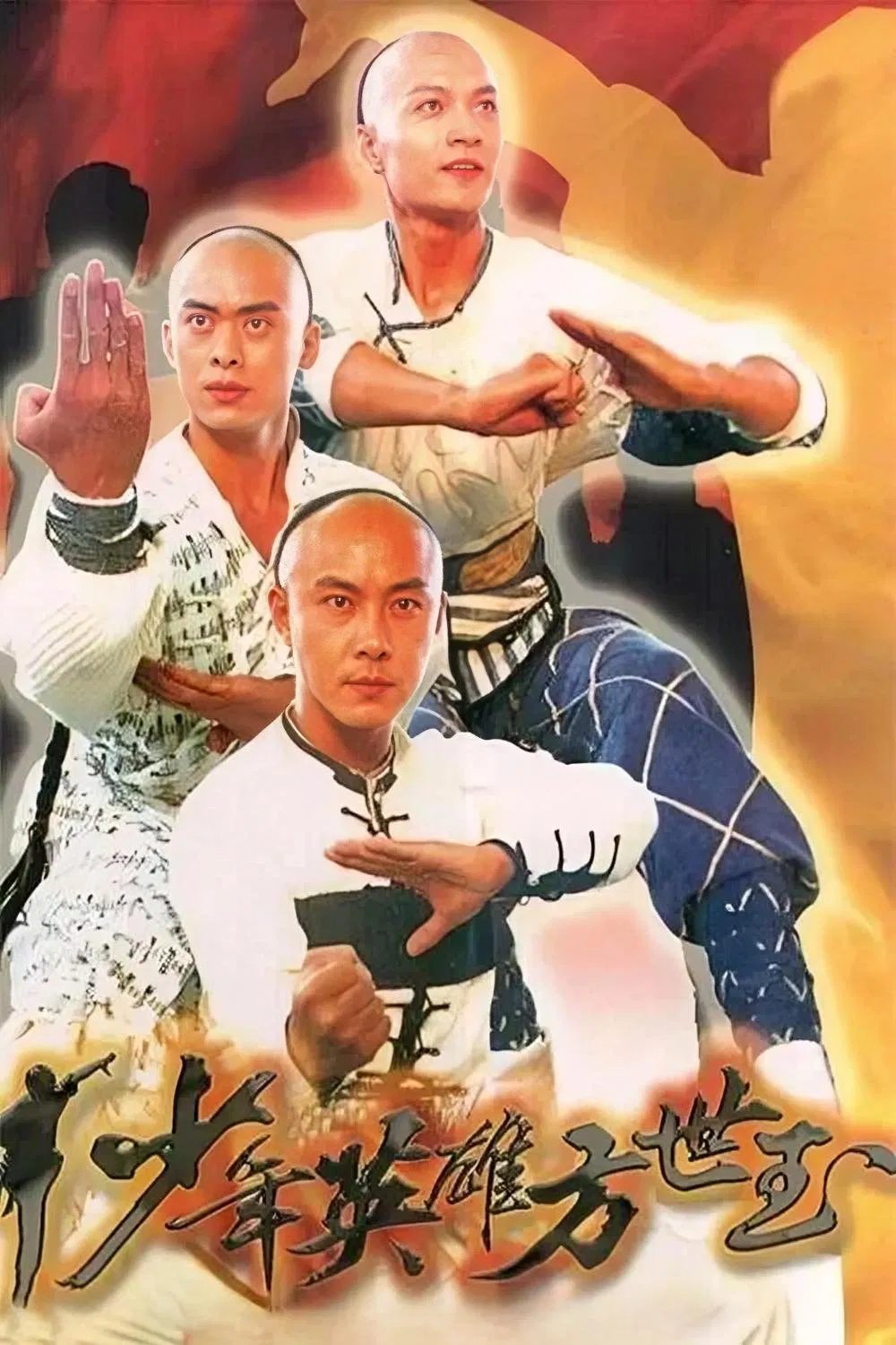 少年英雄方世玉粤语版