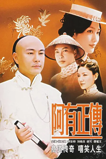阿有正传粤语版