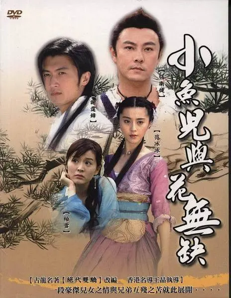 小鱼儿与花无缺粤语版