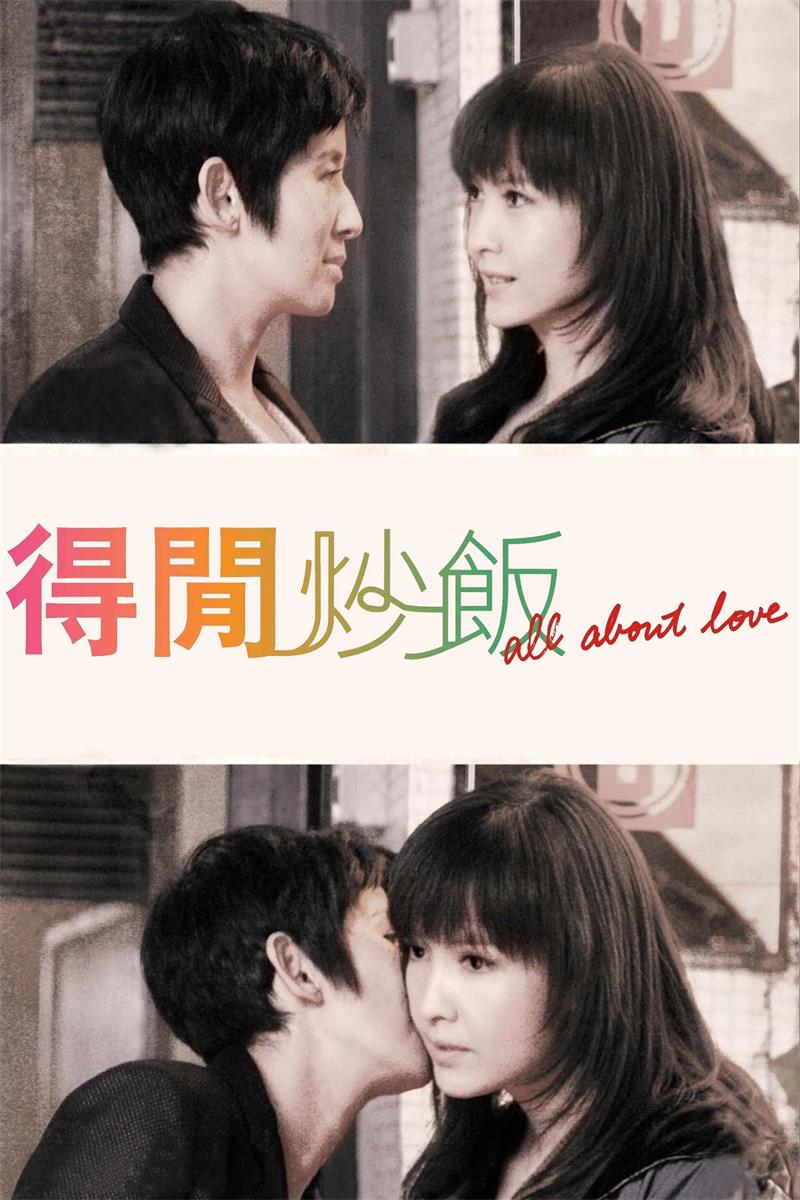 得闲炒饭粤语版
