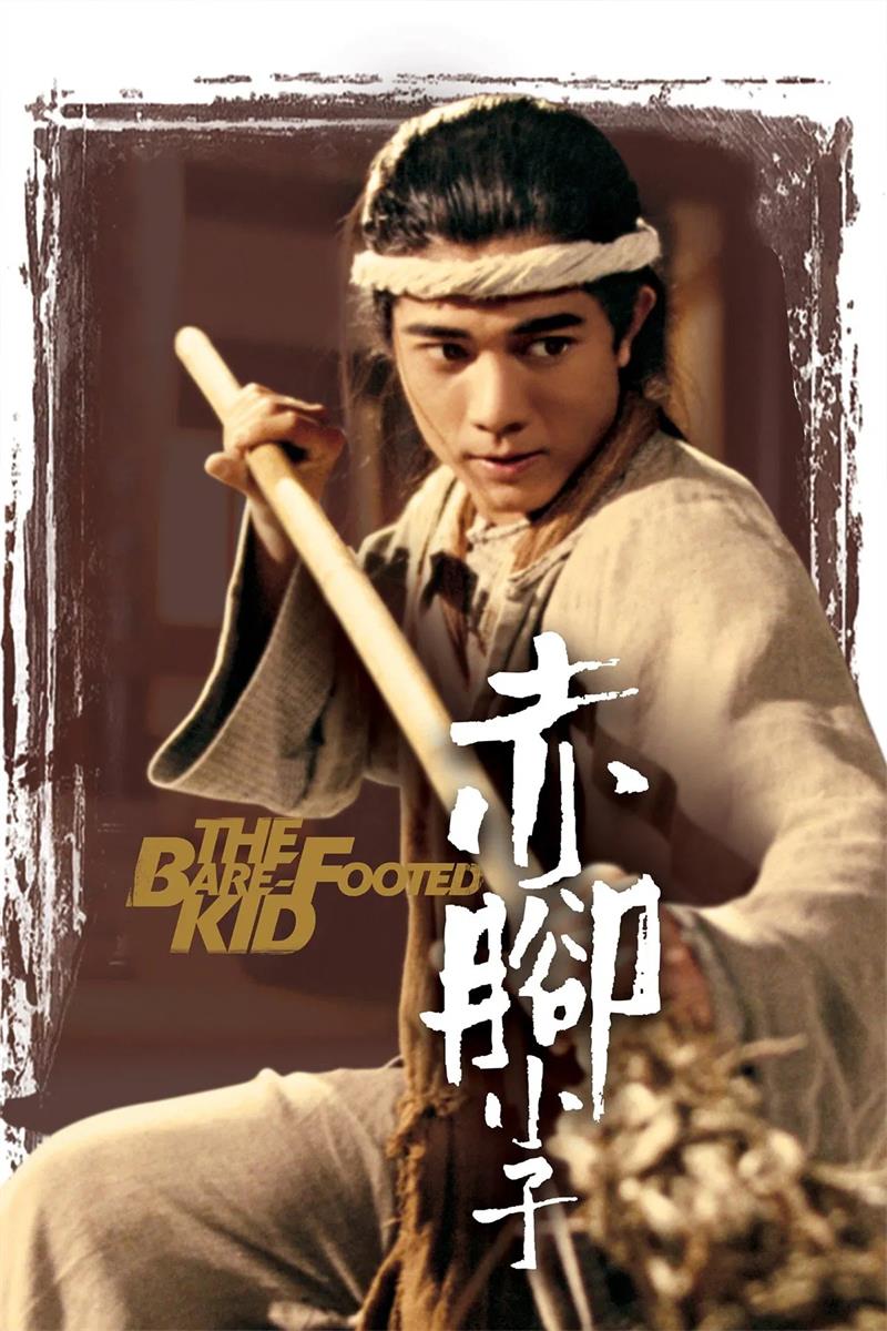 赤脚小子粤语版
