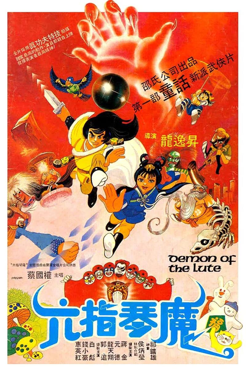六指琴魔粤语版
