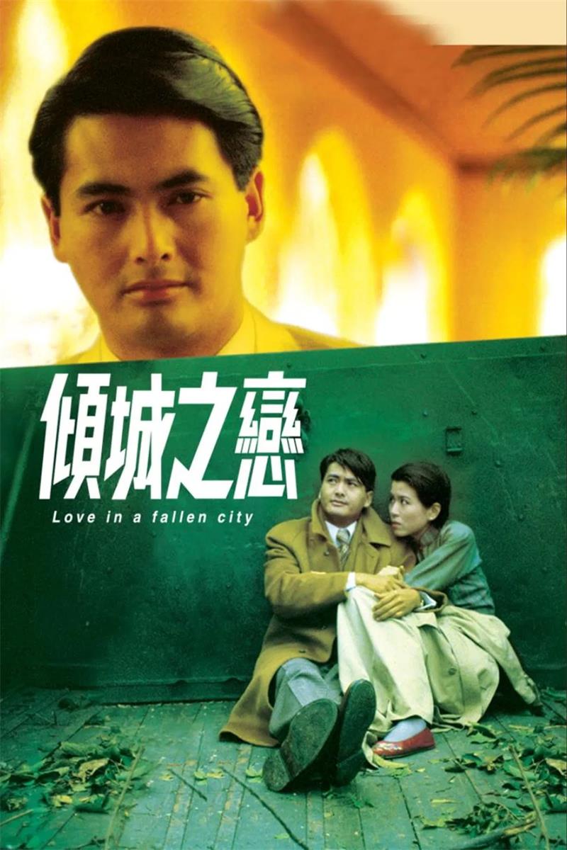 倾城之恋粤语版