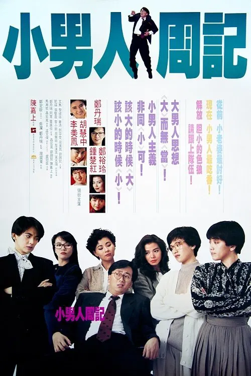 小男人周记粤语版