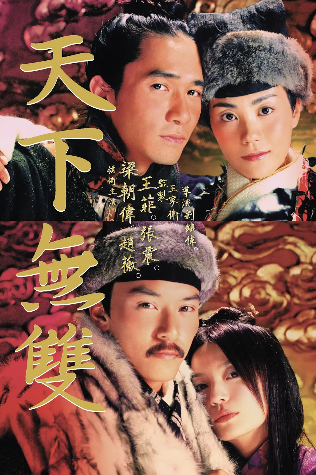 天下无双粤语版