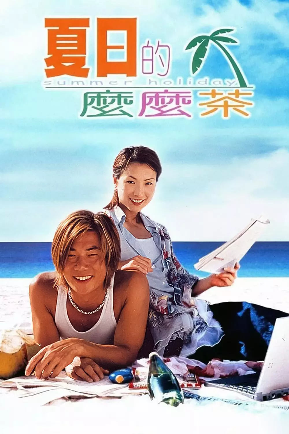 夏日么么茶粤语版