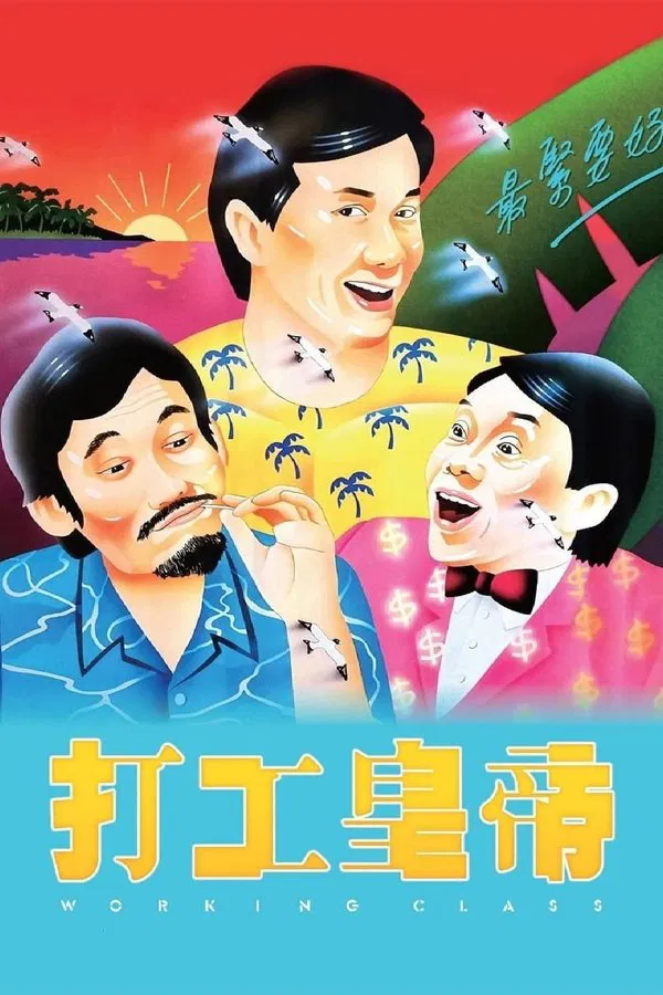 打工皇帝粤语版