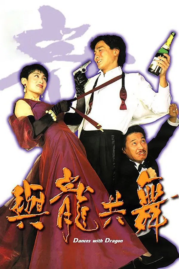 与龙共舞粤语版