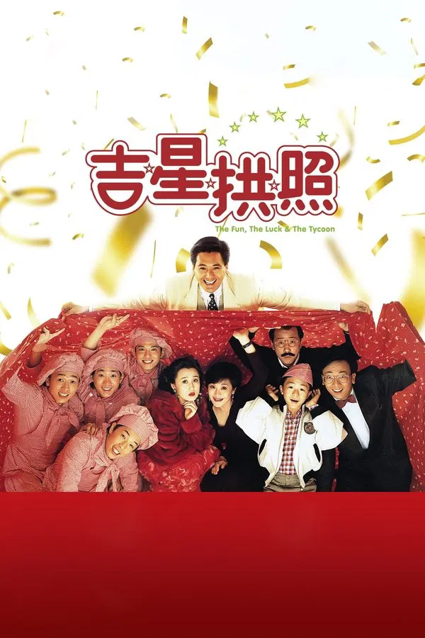 吉星拱照粤语版