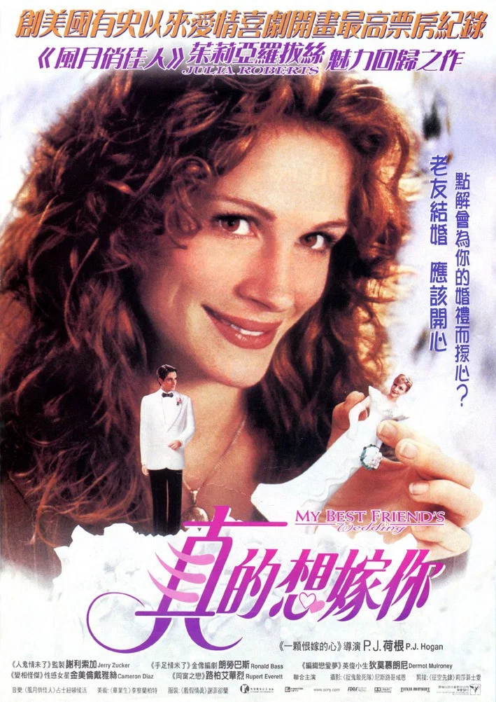 真的想嫁你 我最好朋友的婚礼 新娘不是我 My Best Friend's Wedding明珠台标版