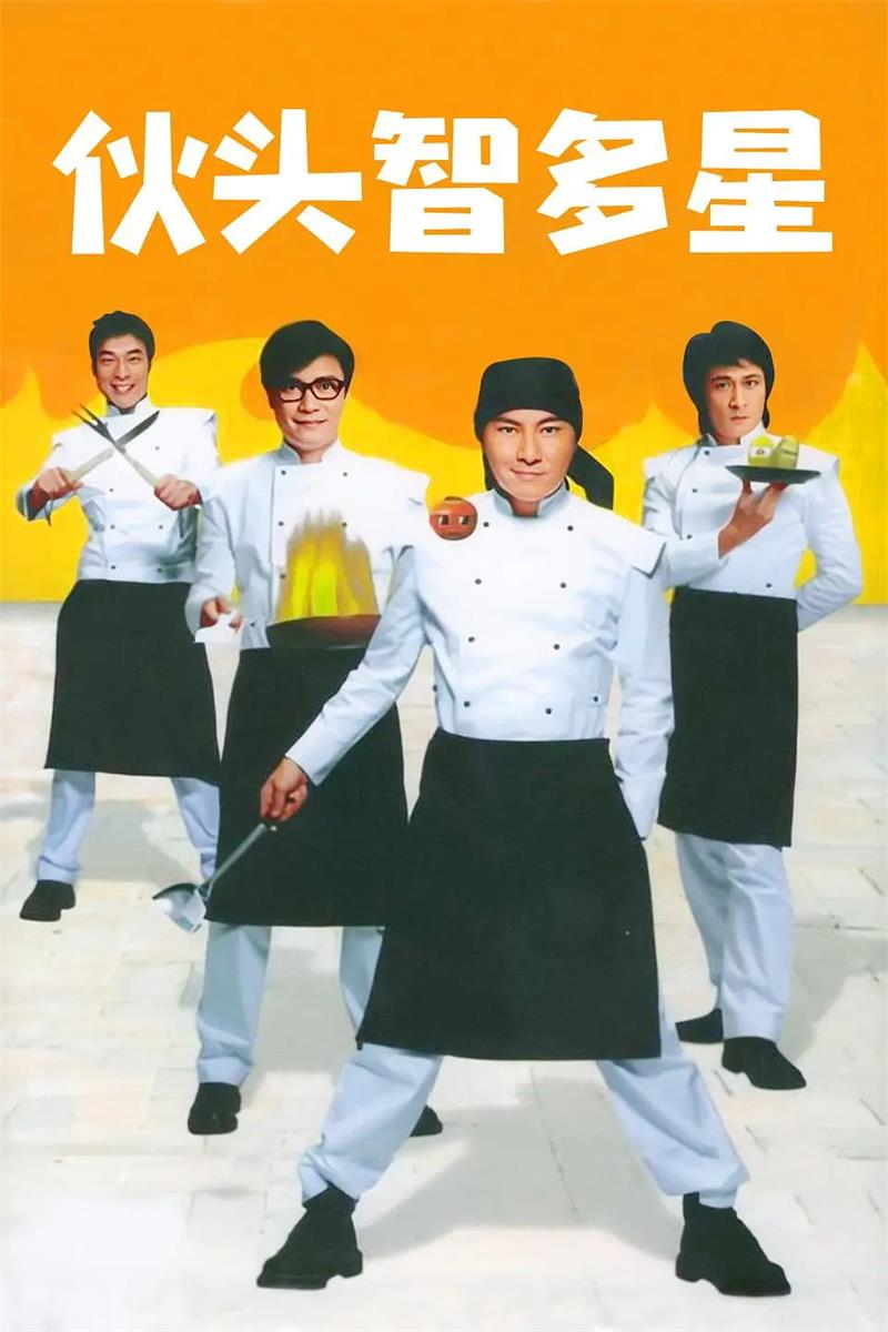 伙头智多星粤语版