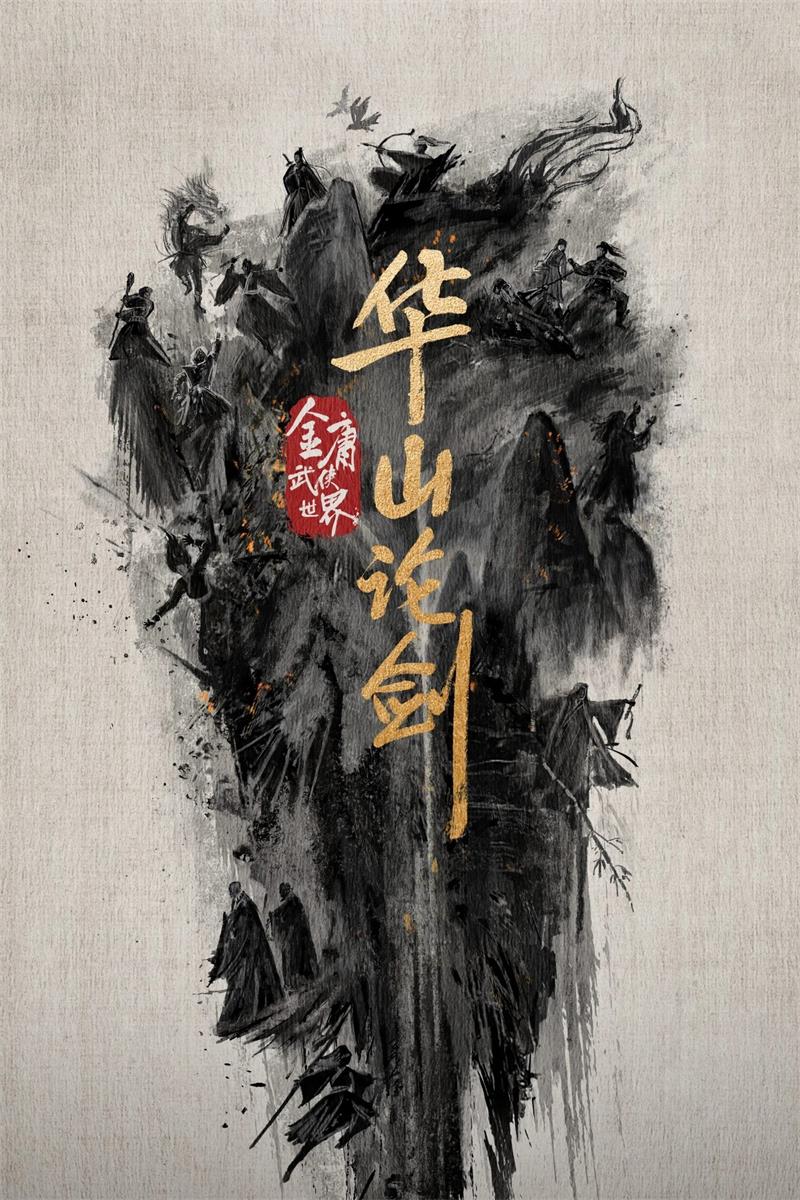金庸武侠世界华山论剑粤语配音版